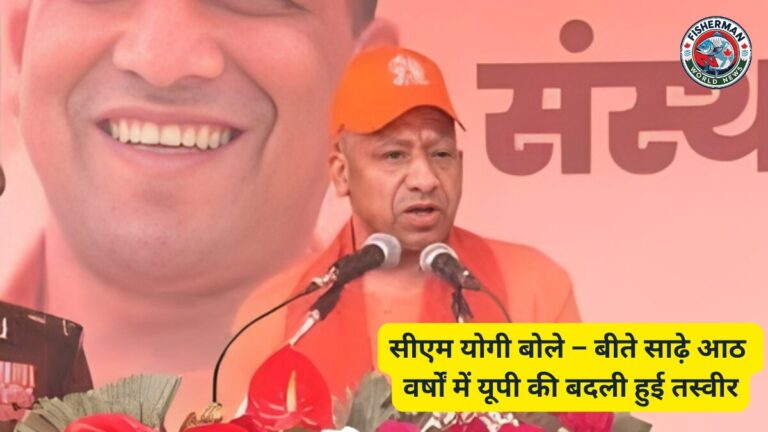 सीएम योगी बोले – बीते साढ़े आठ वर्षों