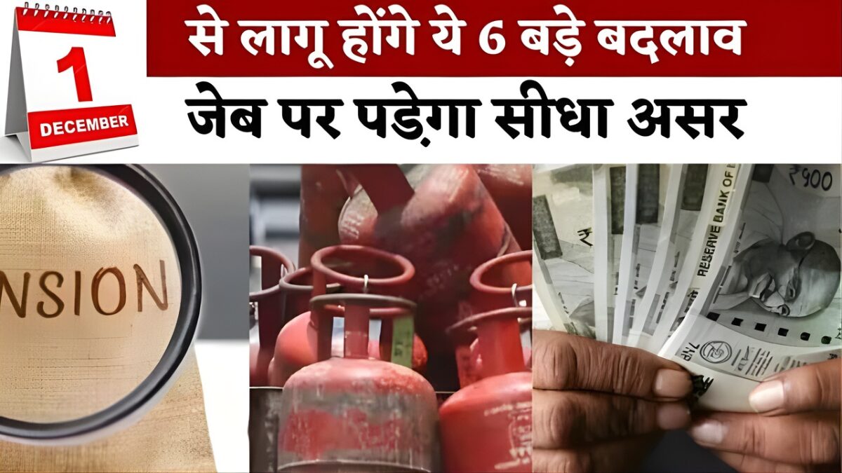 1 दिसंबर 2025 से नए नियम