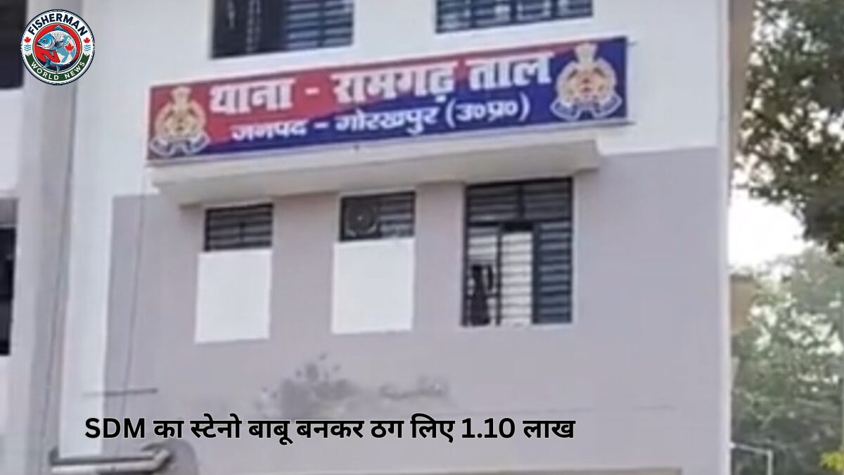 SDM का स्टेनो बाबू बनकर ठग लिए 1.10 लाख
