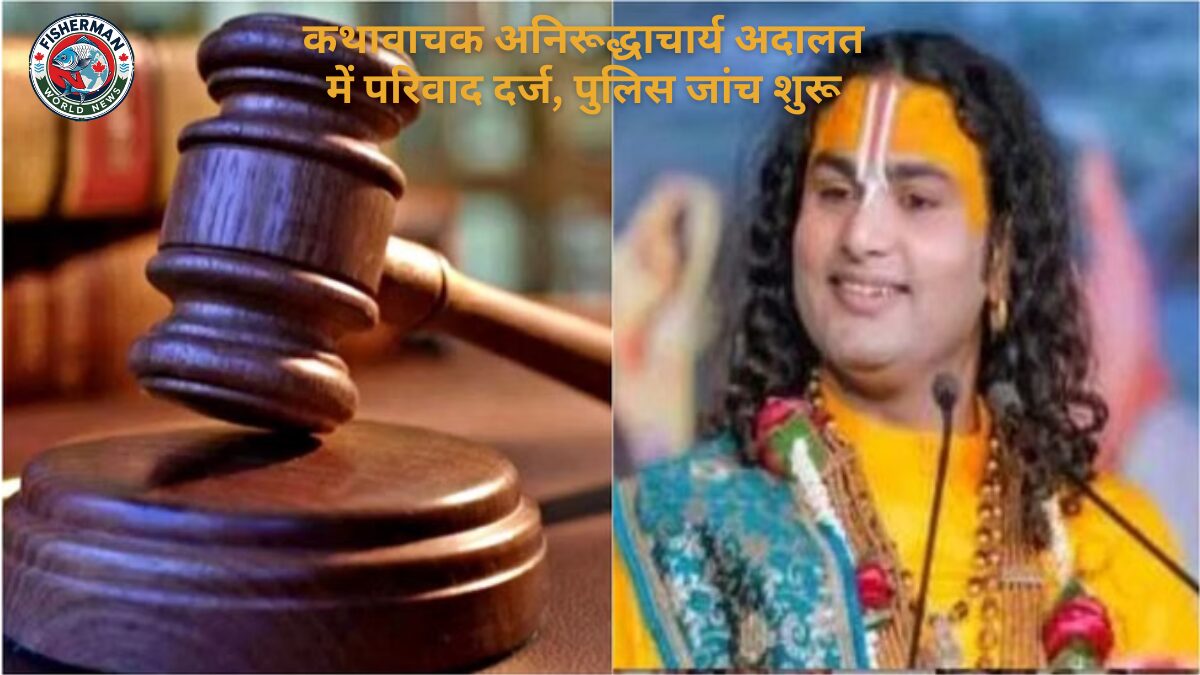 कथावाचक अनिरूद्धाचार्य की मुश्किलें बढ़ीं