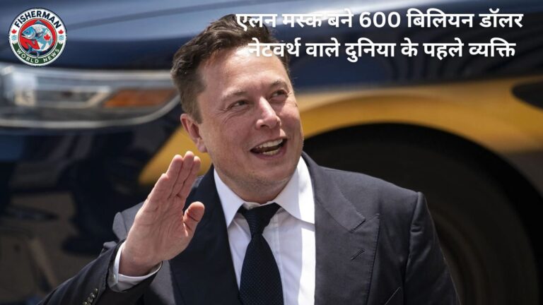 एलन मस्क बने 600 बिलियन डॉलर