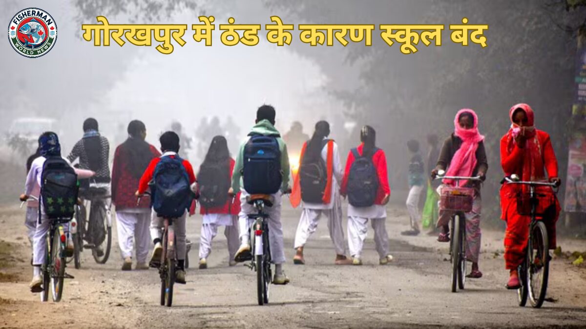 ठंड के कारण स्कूल बंद