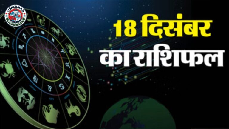आज का राशिफल 18 दिसंबर