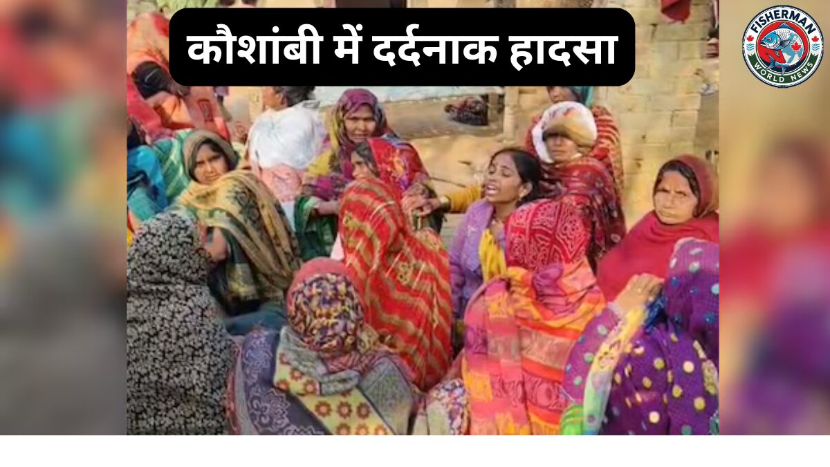 कौशांबी में दर्दनाक हादसा