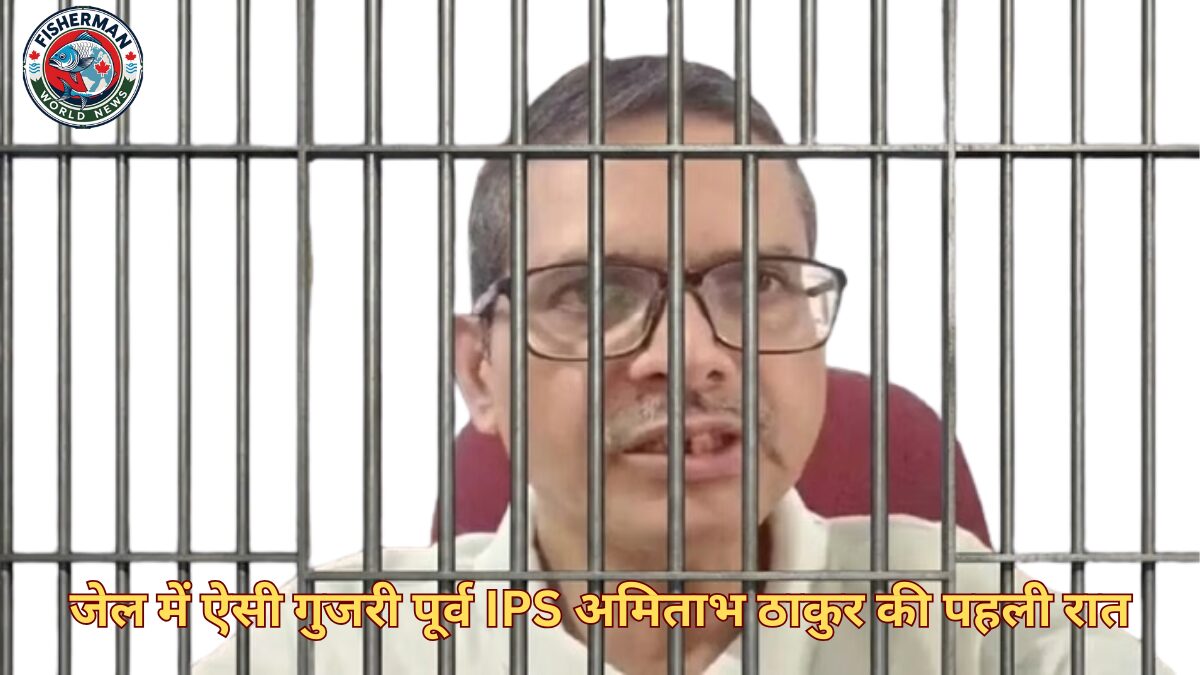 जेल में ऐसी गुजरी पूर्व IPS अमिताभ ठाकुर की पहली रात