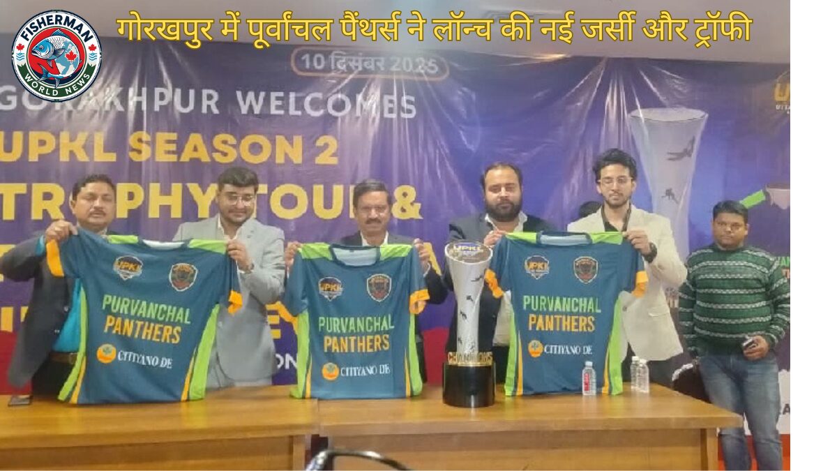 गोरखपुर में पूर्वांचल पैंथर्स ने लॉन्च की नई जर्सी और ट्रॉफी