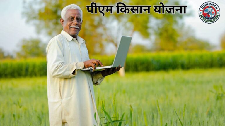 पीएम किसान योजना