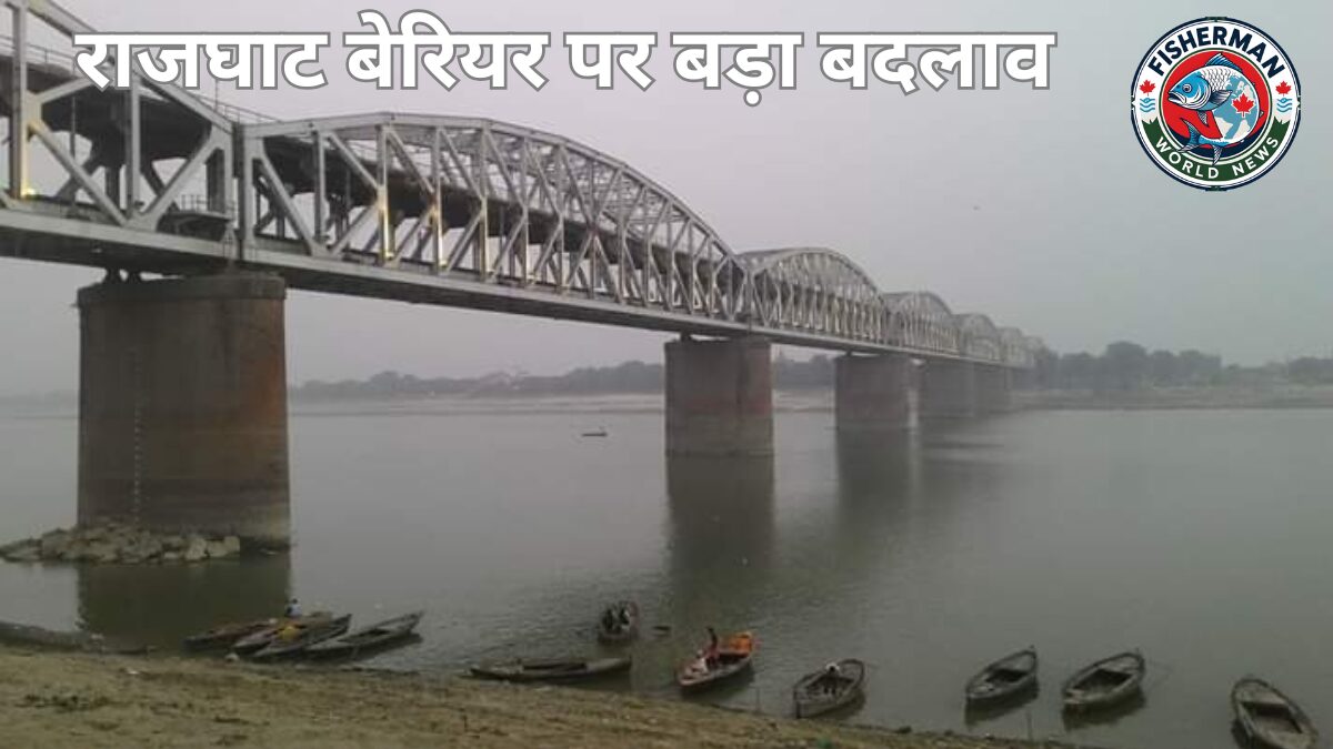 राजघाट बेरियर पर बड़ा बदलाव