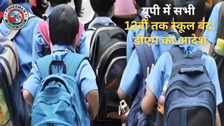 12वीं तक स्कूल बंद