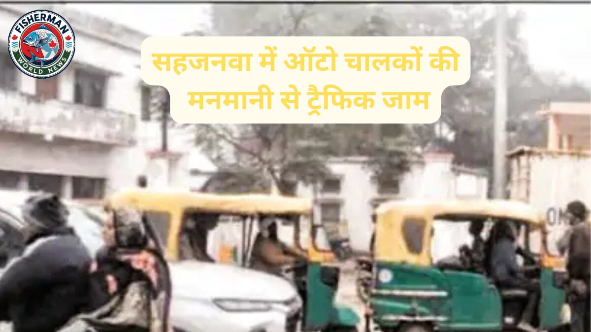 ऑटो चालकों की मनमानी