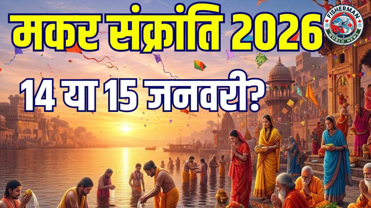 मकर संक्रांति 2026 कब है