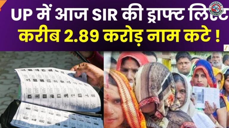 ड्राफ्ट लिस्ट में 2.89 करोड़ नाम कटे