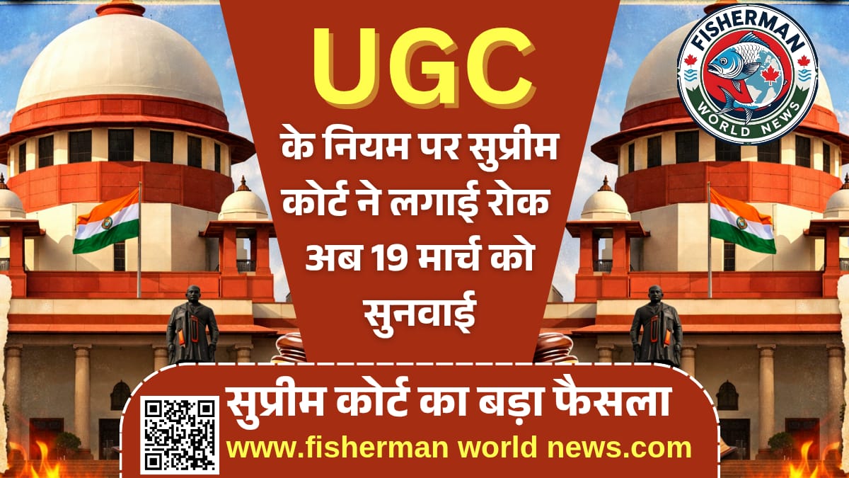 सुप्रीम कोर्ट ने UGC के नए नियमों