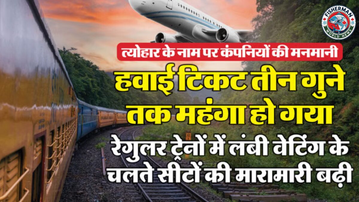 विमानों का किराया तीन गुना