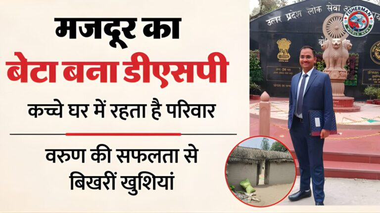 लखीमपुर खीरी के मजदूर के बेटे वरुण कुमार