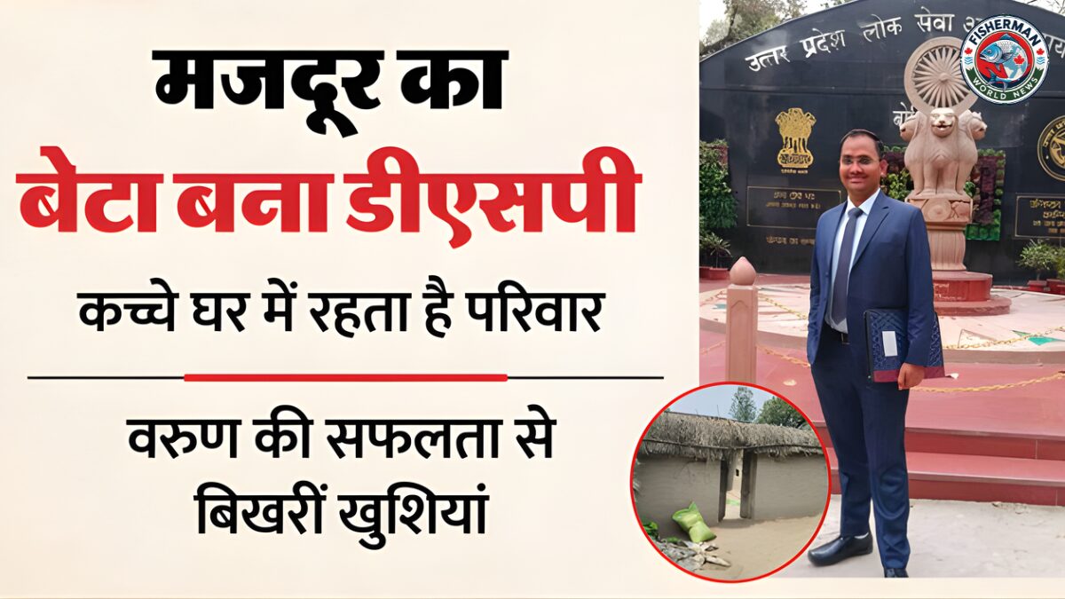 लखीमपुर खीरी के मजदूर के बेटे वरुण कुमार