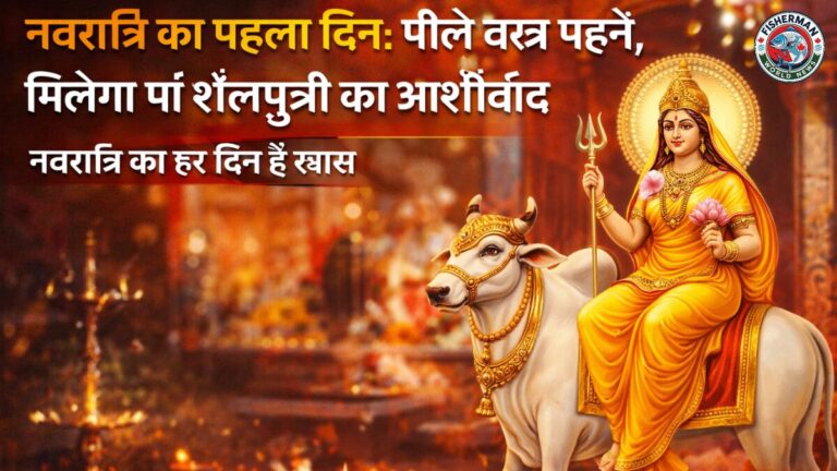 नवरात्रि के पहले दिन
