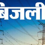 गर्मी से पहले बिजली व्यवस्था