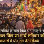 रमजान अलविदा जुमा के साथ विदा