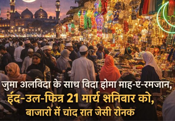 रमजान अलविदा जुमा के साथ विदा