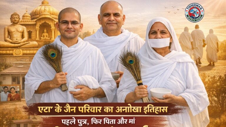 एटा के जैन परिवार ने रचा इतिहास