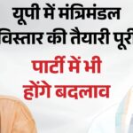 उत्तर प्रदेश में मंत्रिमंडल विस्तार