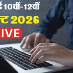 यूपी बोर्ड 10वीं और 12वीं रिजल्ट 2026