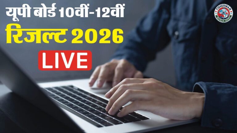 यूपी बोर्ड 10वीं और 12वीं रिजल्ट 2026
