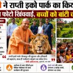 इको पार्क का उद्घाटन