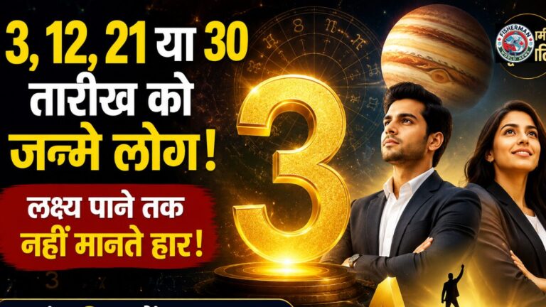 क्या आपका जन्म 3, 12, 21 या 30 तारीख