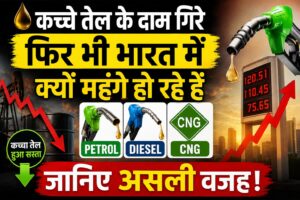 कच्चे तेल के भाव गिरने के बावजूद भारत में क्यों बढ़ रहे हैं पेट्रोल-डीजल और CNG के दाम