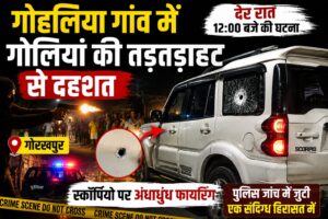 गोहलिया गांव में देर रात चली गोलियां