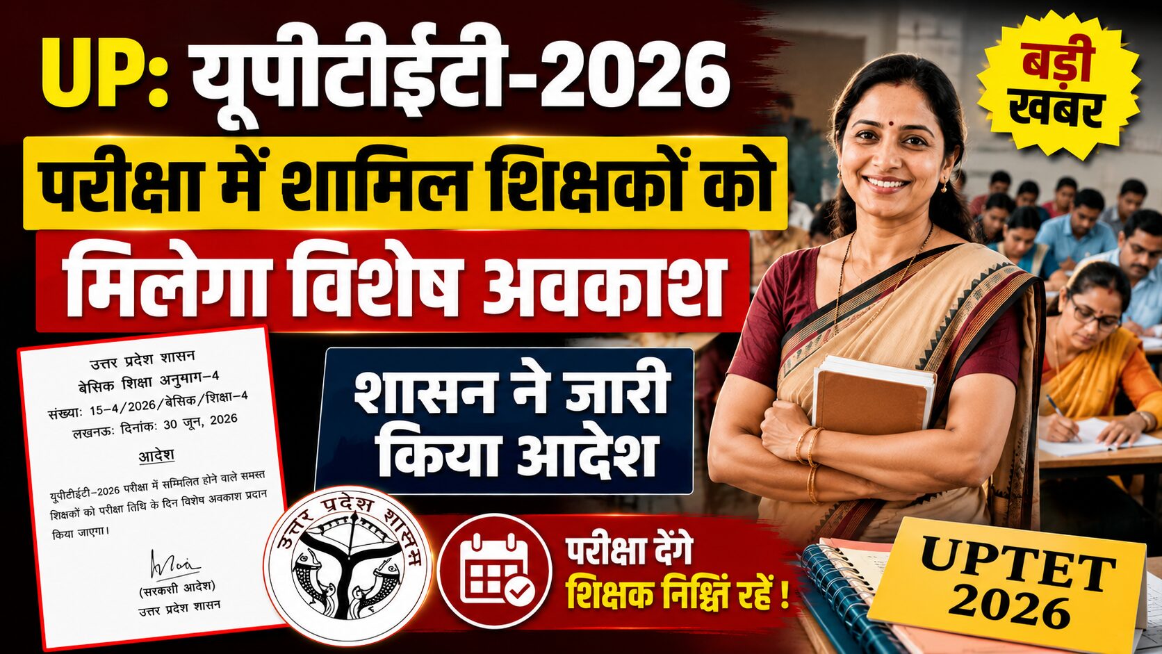 UPTET 2026 परीक्षा में शामिल