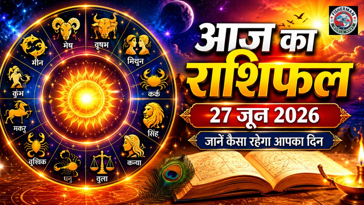27 जून 2026 का दैनिक राशिफल पढ़ें