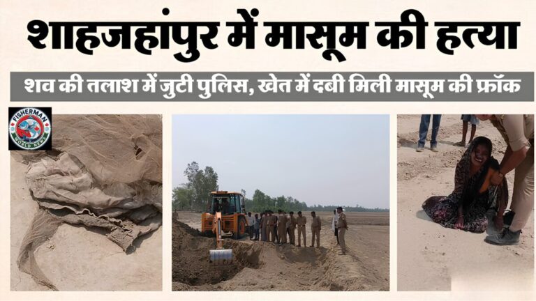 उत्तर प्रदेश के शाहजहांपुर में