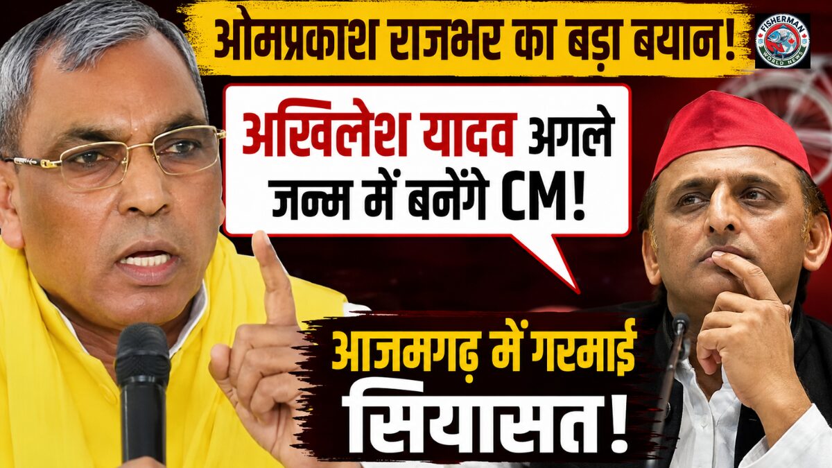 आजमगढ़ में ओम प्रकाश राजभर