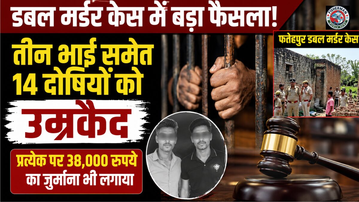 फतेहपुर के चर्चित दोहरे हत्याकांड