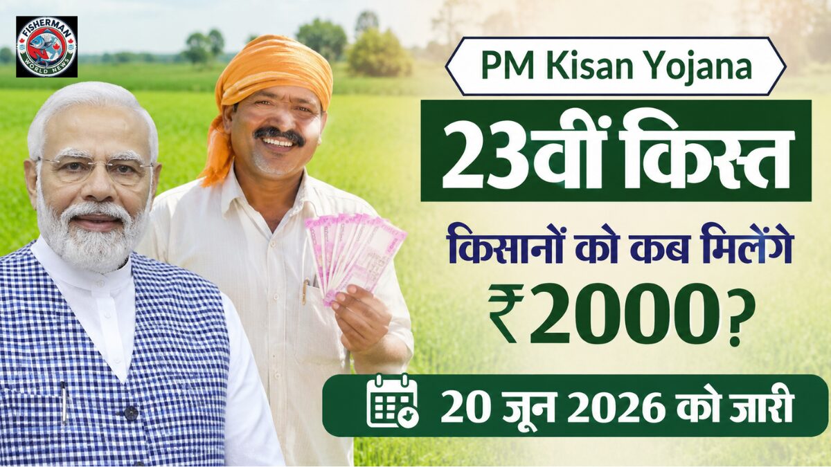 PM Kisan Yojana की 23वीं किस्त जारी