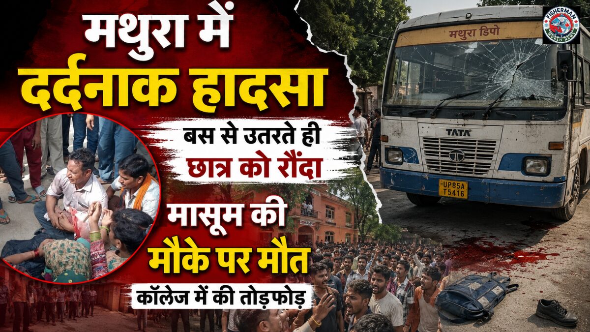 उत्तर प्रदेश के मथुरा जिले में