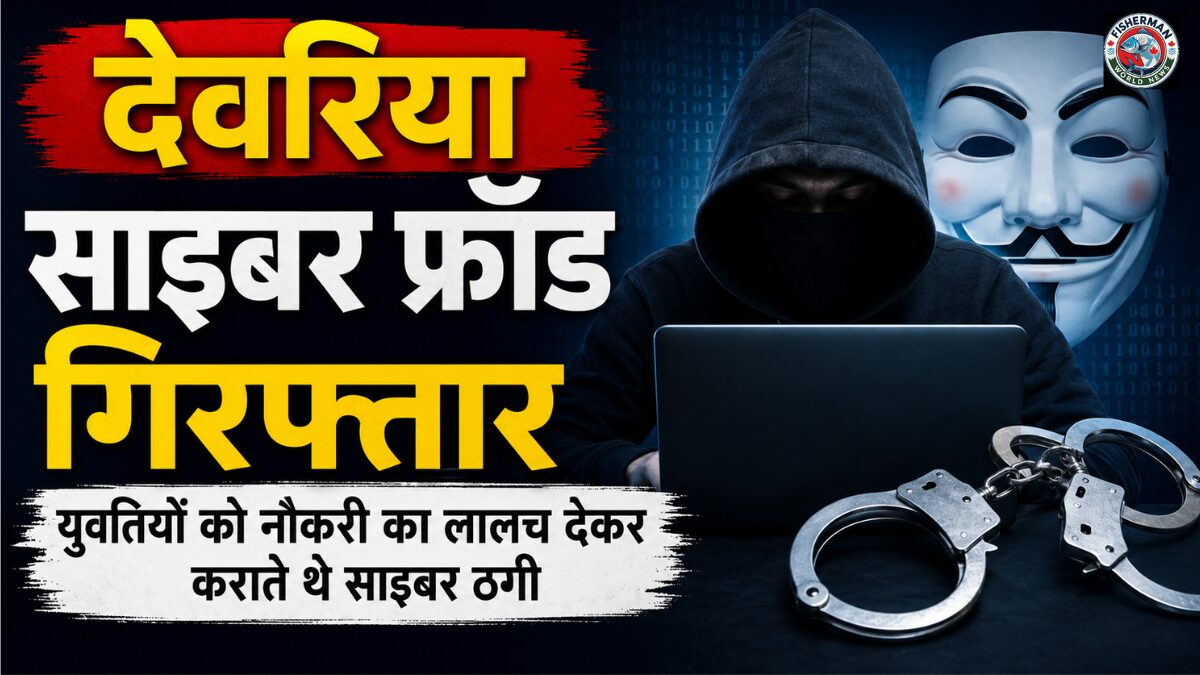 देवरिया में साइबर ठगी