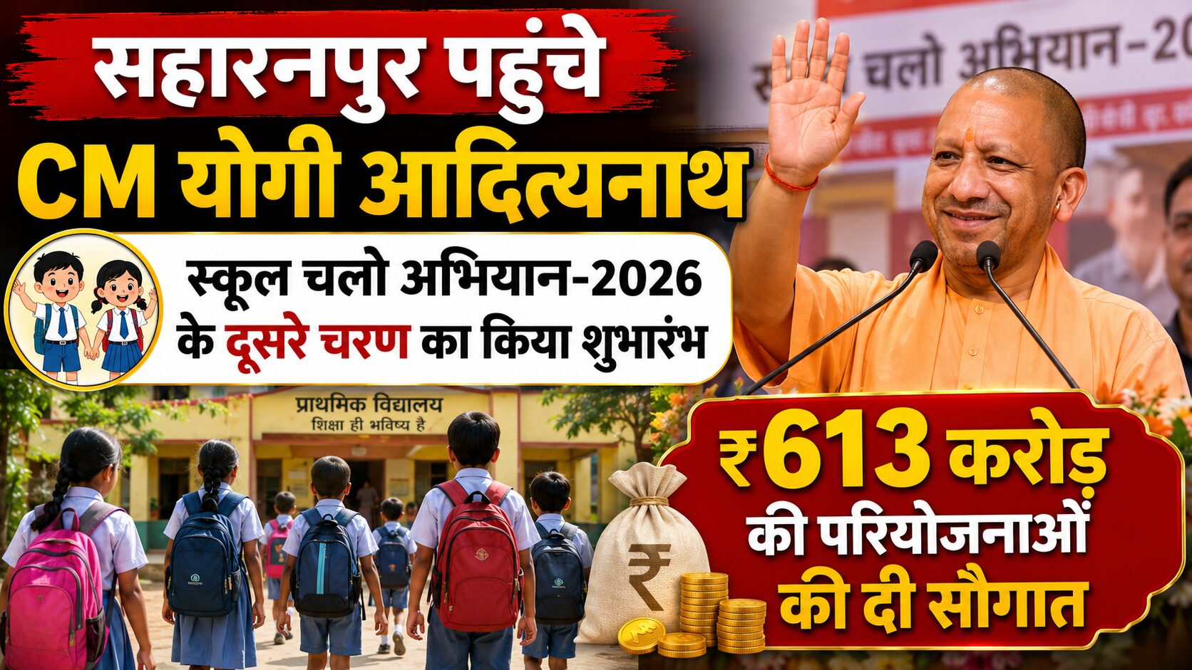 स्कूल चलो अभियान