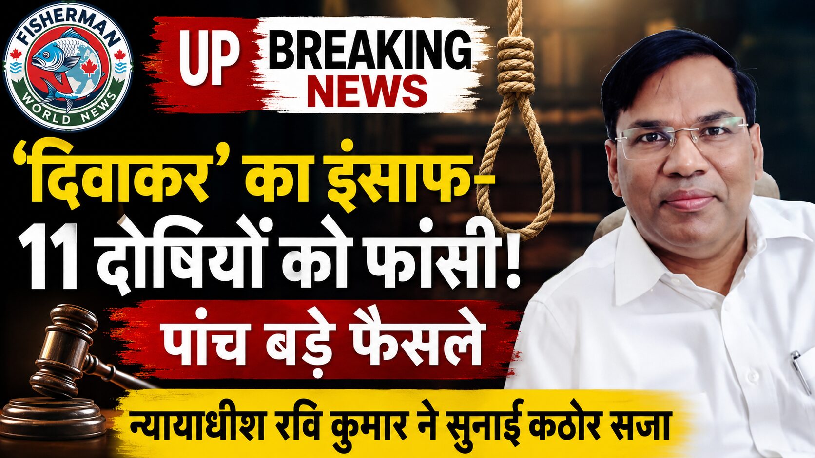 मुजफ्फरनगर की फास्ट ट्रैक कोर्ट
