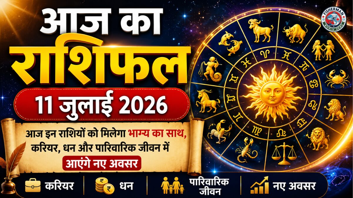 11 जुलाई 2026 का आज का राशिफल