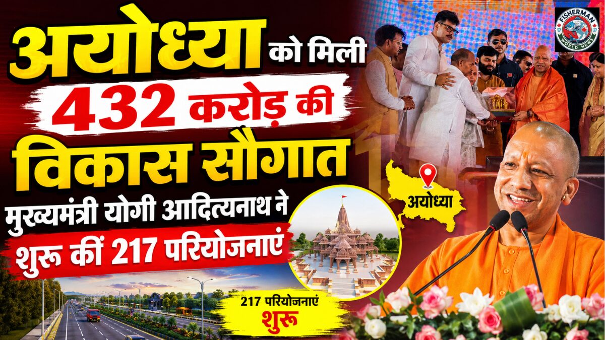 अयोध्या दौरे के दौरान 432 करोड़ रुपये