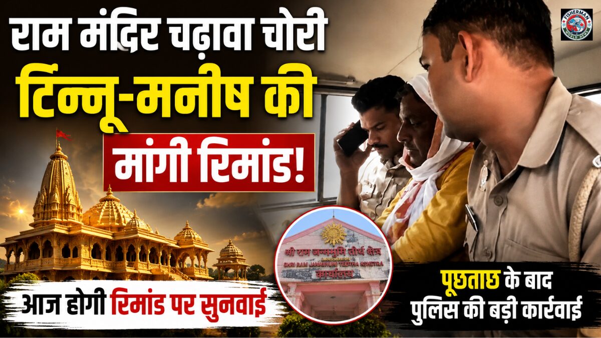 अयोध्या राम मंदिर चढ़ावा चोरी मामले