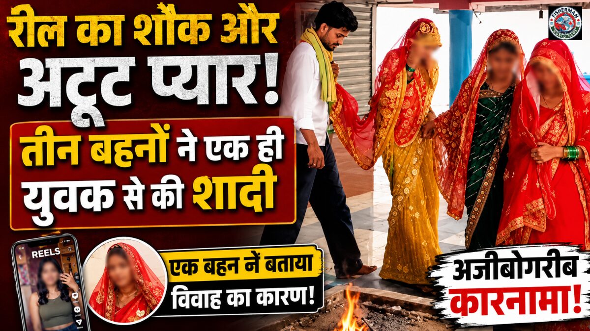 तीन बहनों द्वारा एक ही युवक से शादी