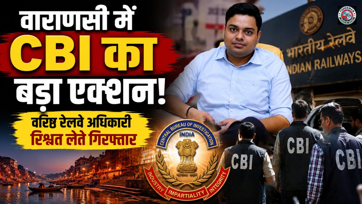 वाराणसी में CBI
