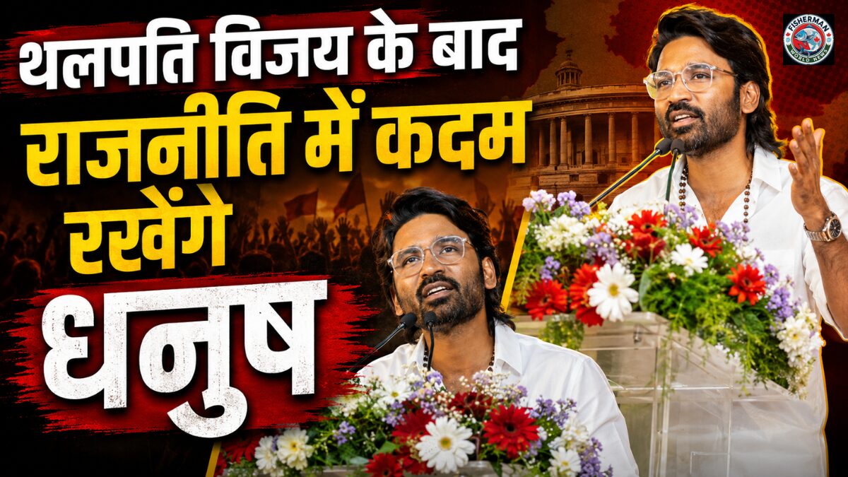 साउथ सुपरस्टार धनुष