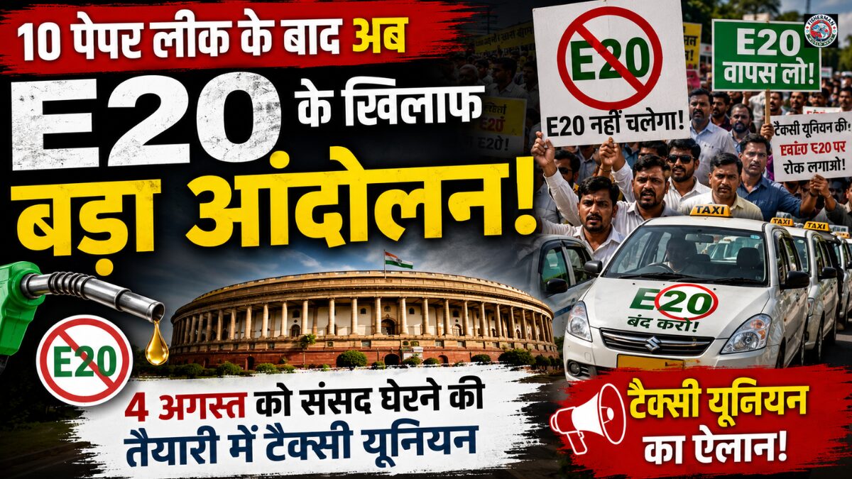 देशभर में E20 पेट्रोल के विरोध में