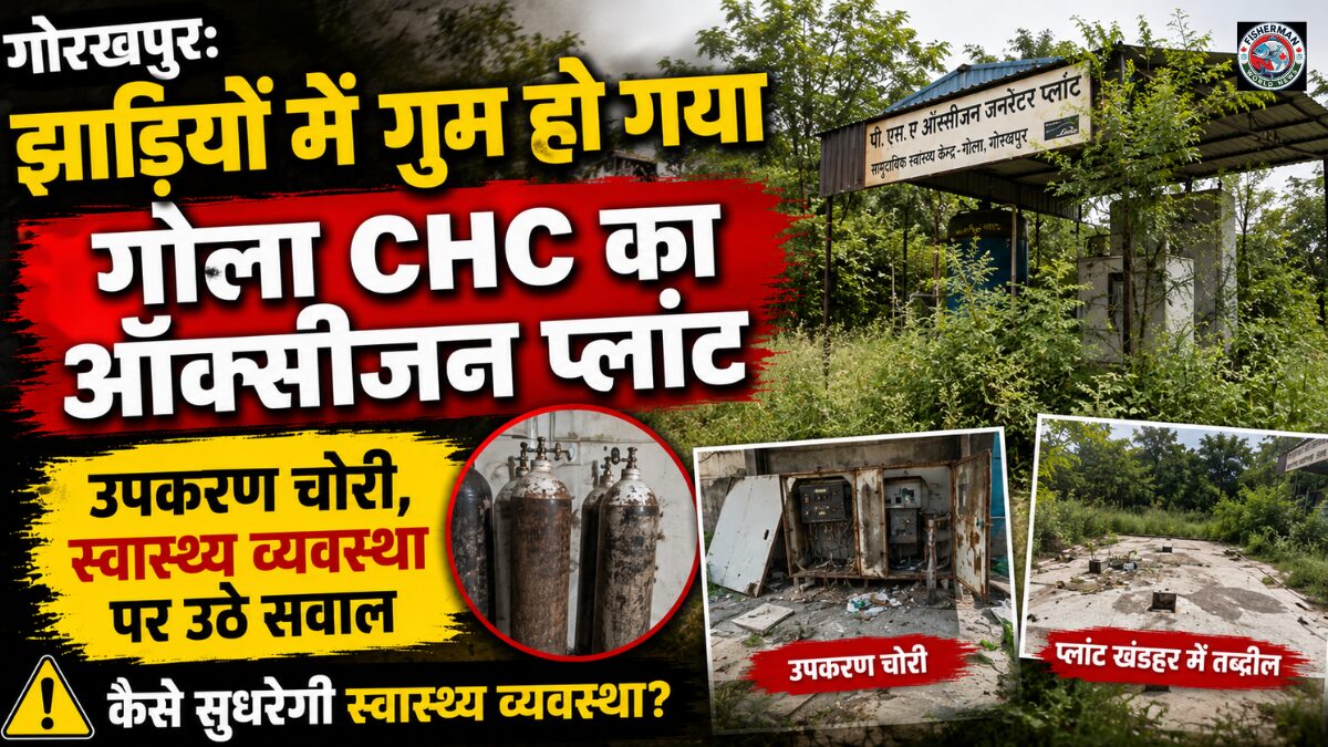 गोरखपुर के गोला सामुदायिक स्वास्थ्य